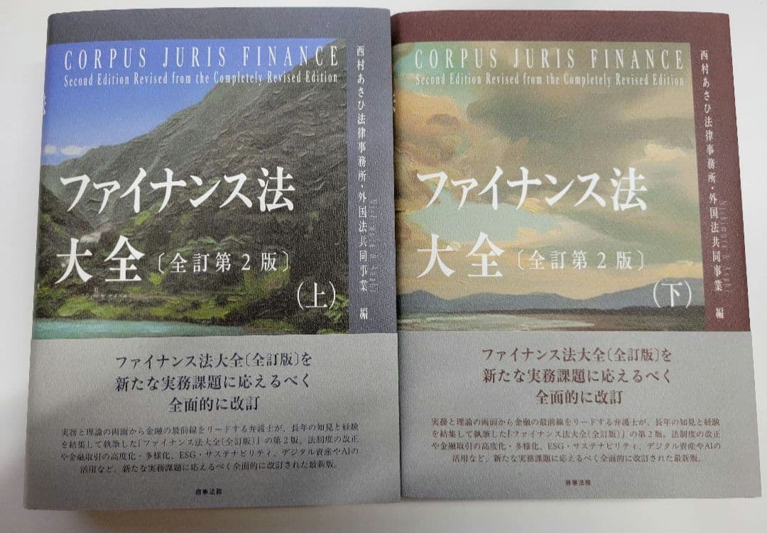 【2巻セット】ファイナンス法大全(上)(下)〔全訂第2版〕