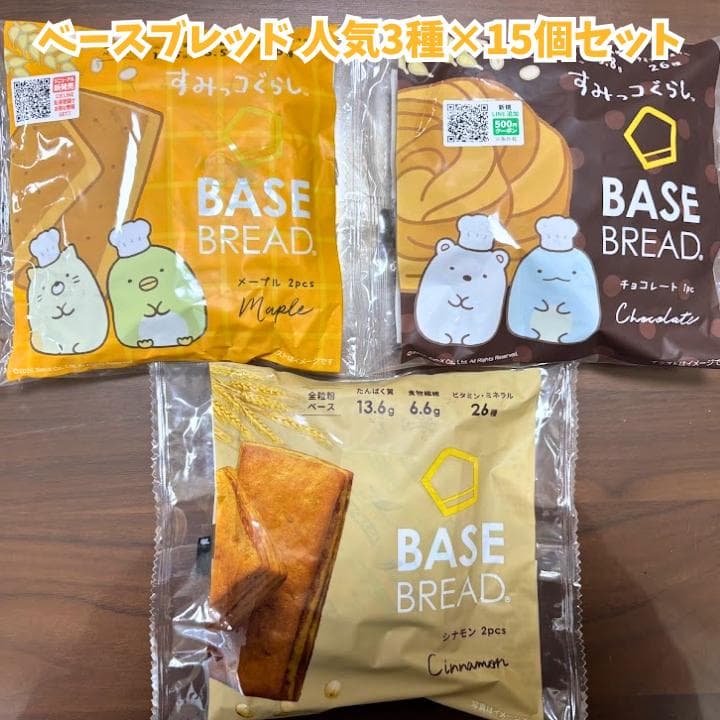 ベースブレッド45袋セット（3種類×15袋）