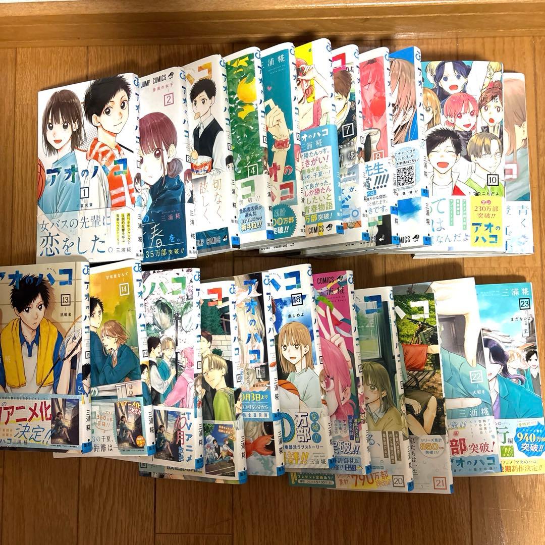 アオのハコ　1〜23