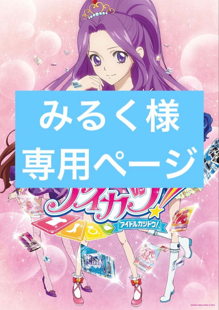 アイカツカード　みるく