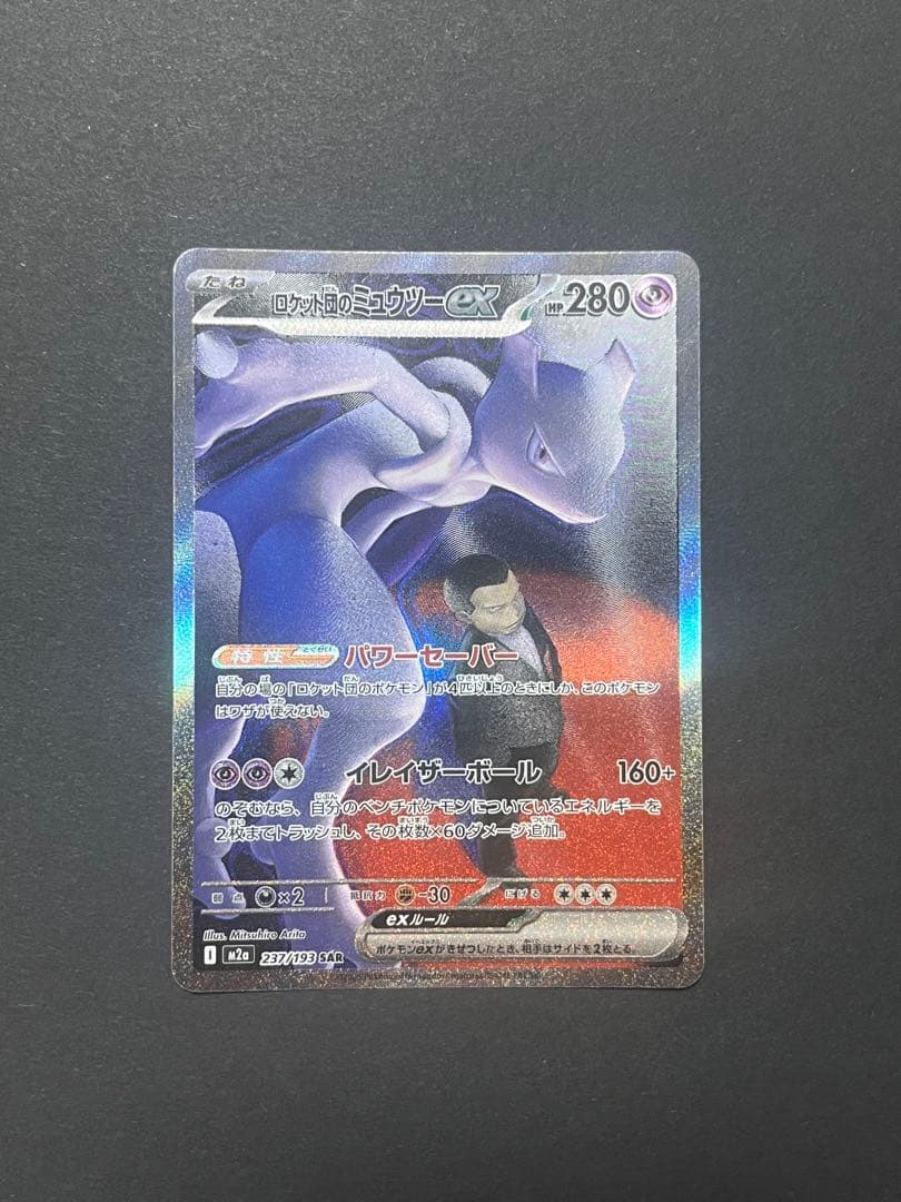ロケット団のミュウツーex SAR m2a 237／193