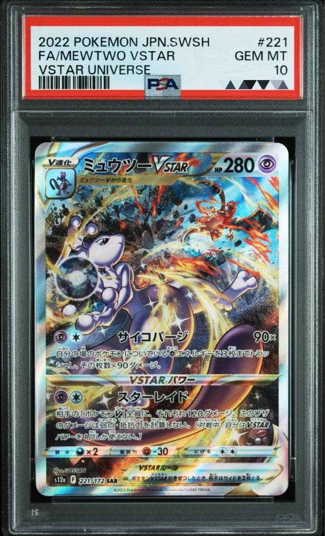 【PSA10】ミュウツー VSTAR #221 GEM MT 10