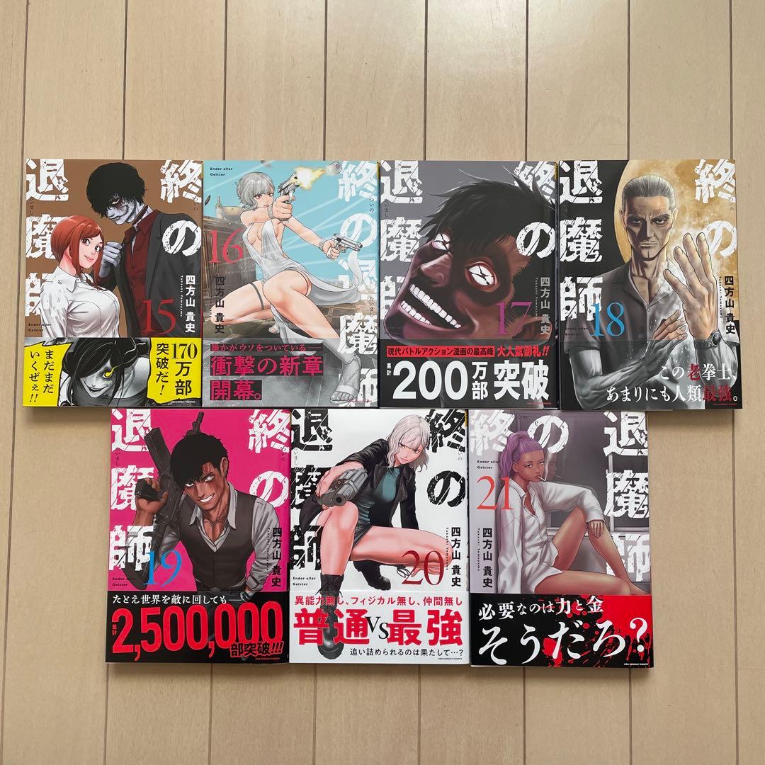 終の退魔師　エンダーガイスター1〜21巻