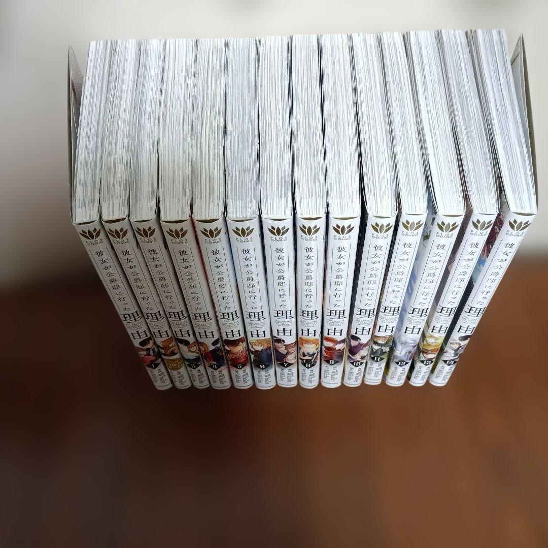 彼女が公爵邸に行った理由 1～14巻　全巻セット