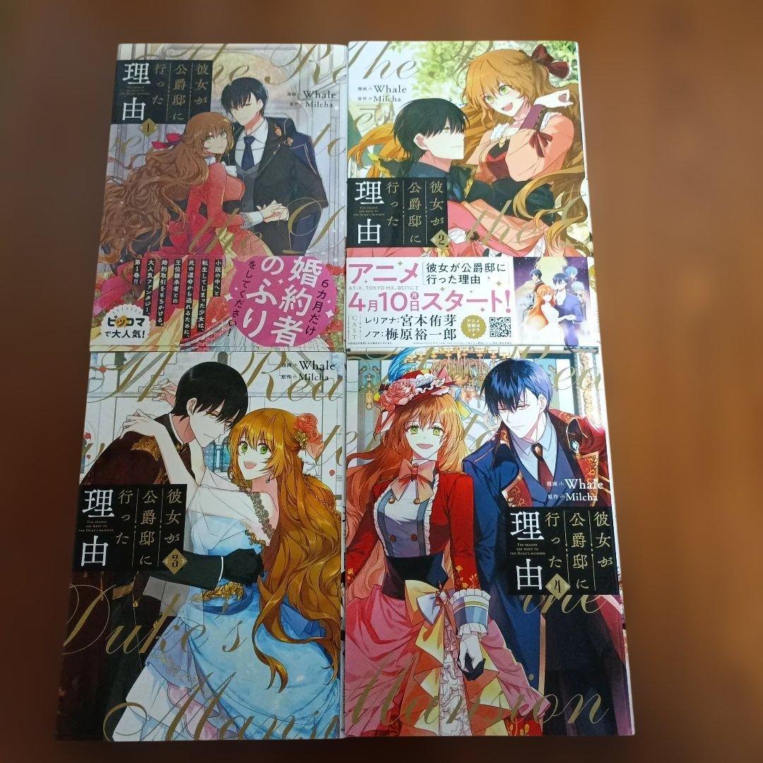 彼女が公爵邸に行った理由 1～14巻　全巻セット