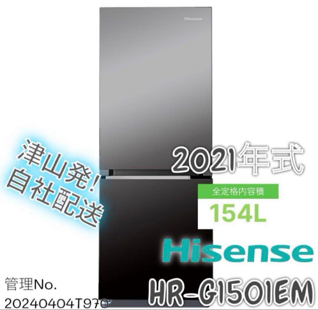 【高年式】2021年式 154L Hisense 冷蔵庫 HR-G1501EM