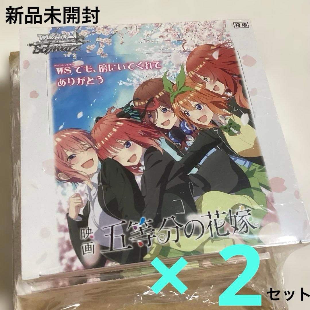 チ*)様 新品未開封　ヴァイスシュヴァルツ　ブースターパック　映画　五等分の花嫁