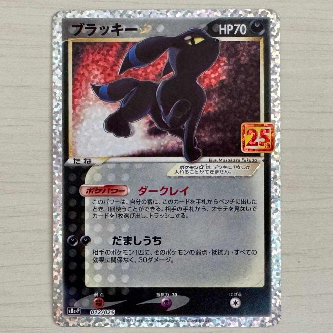 ポケモンカード　s8a-P ブラッキー　25th プロモ　1枚