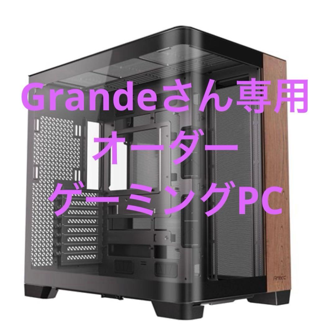 Grandeさん専用　オーダー　ゲーミングPC