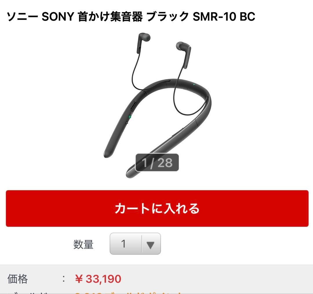 送料無料　ソニー SONY 首かけ集音器 ブラック SMR-10 BC