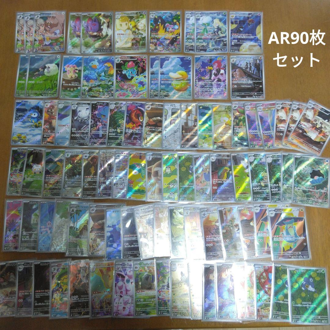 ポケモンカード AR90枚セット