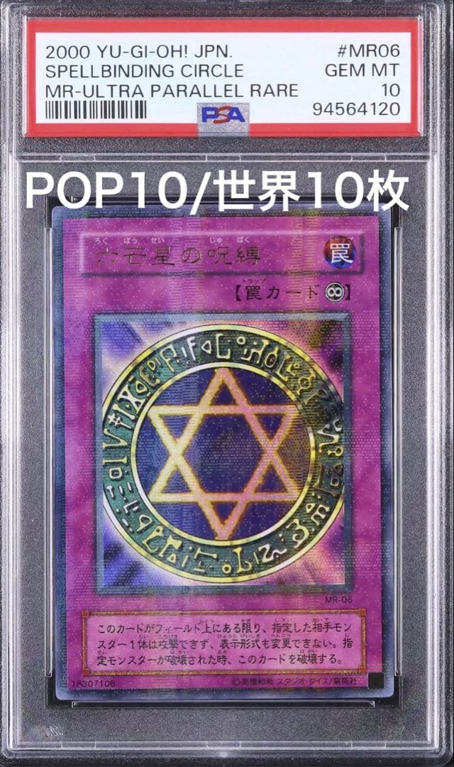 【PSA10】六芒星の呪縛 ウルトラパラレルレア 希少 lowpop 低ポップ