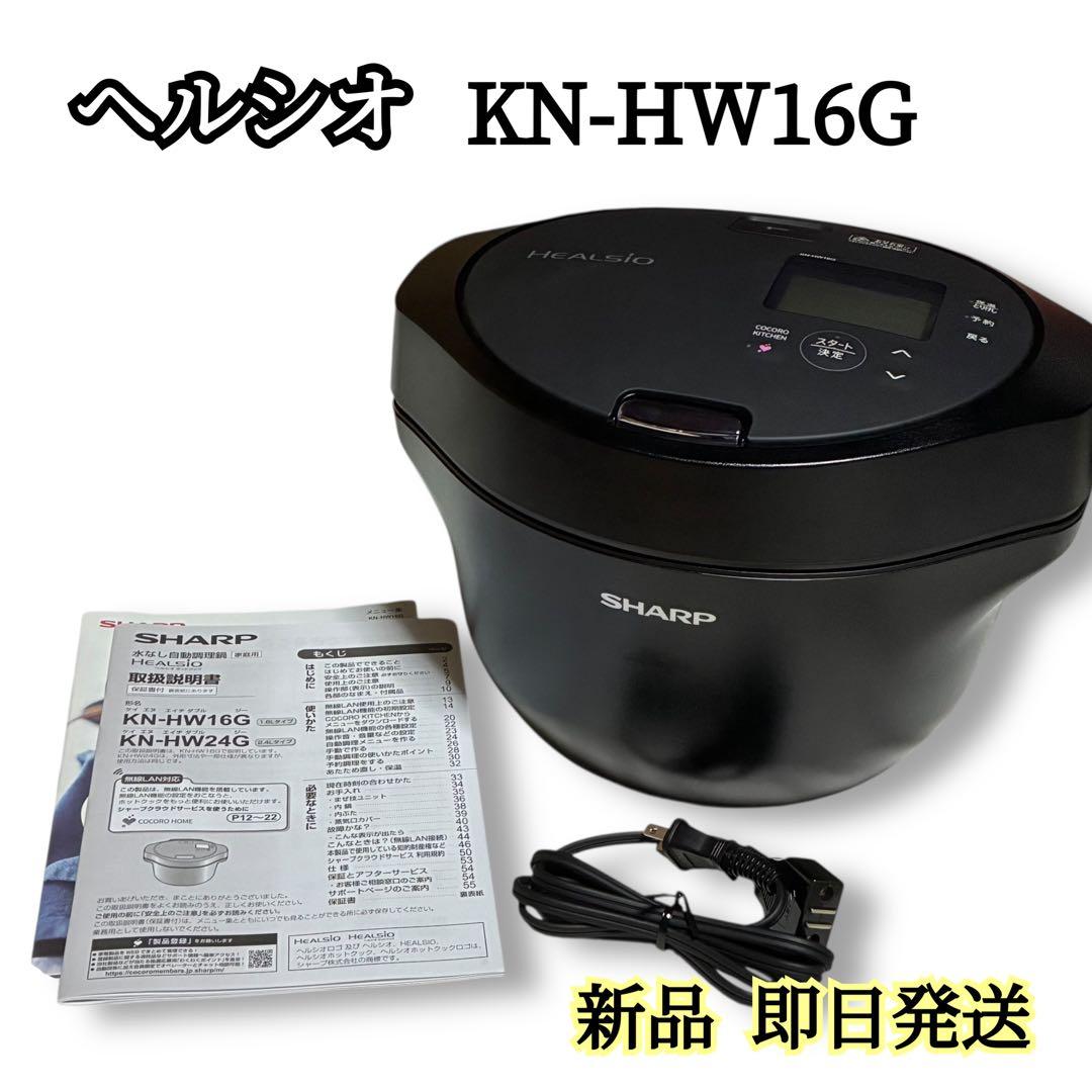 SHARP 水なし自動調理鍋 ヘルシオ ホットクック KN-HW16G-B