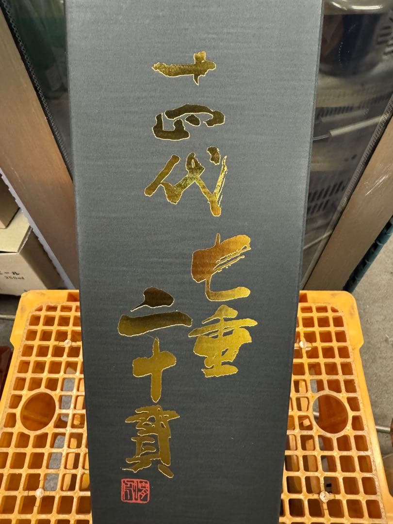 十四代 七垂二十貫 720ml