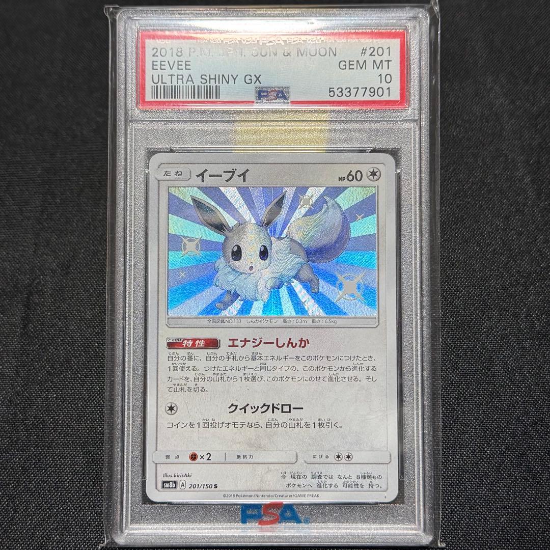 【PSA10】イーブイ 色違い S 201/150 ウルトラシャイニー