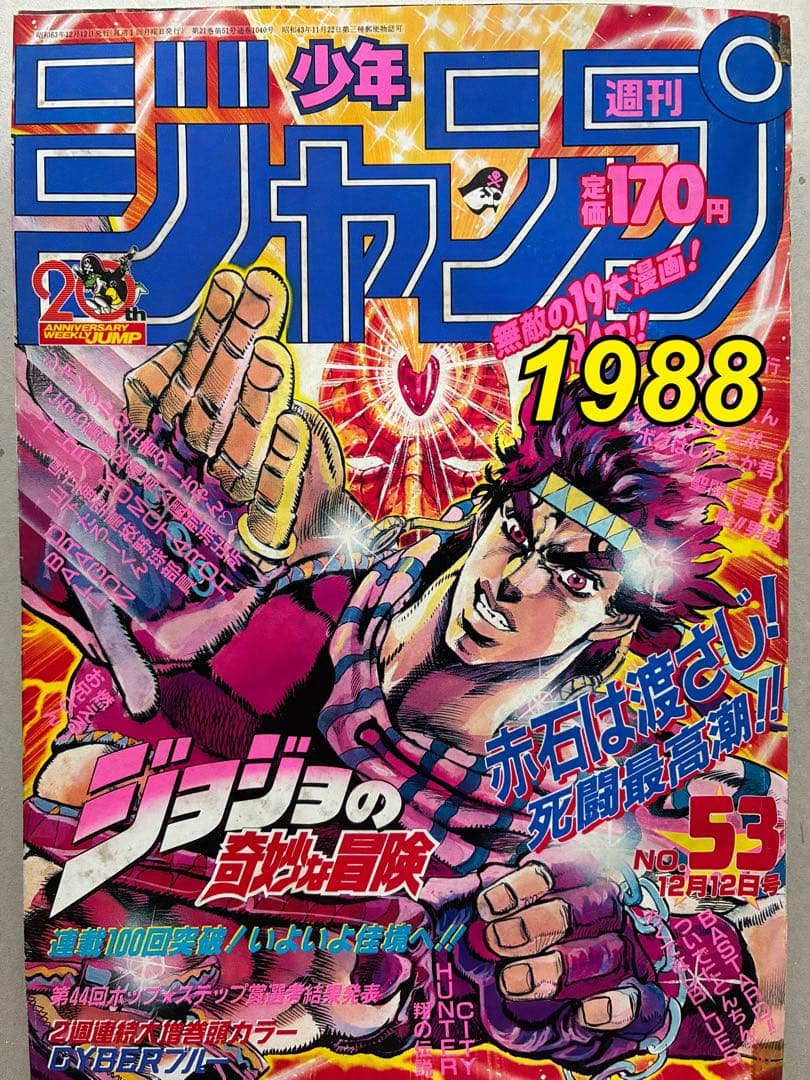週刊少年ジャンプ 1988 NO.53 ジョジョの奇妙な冒険