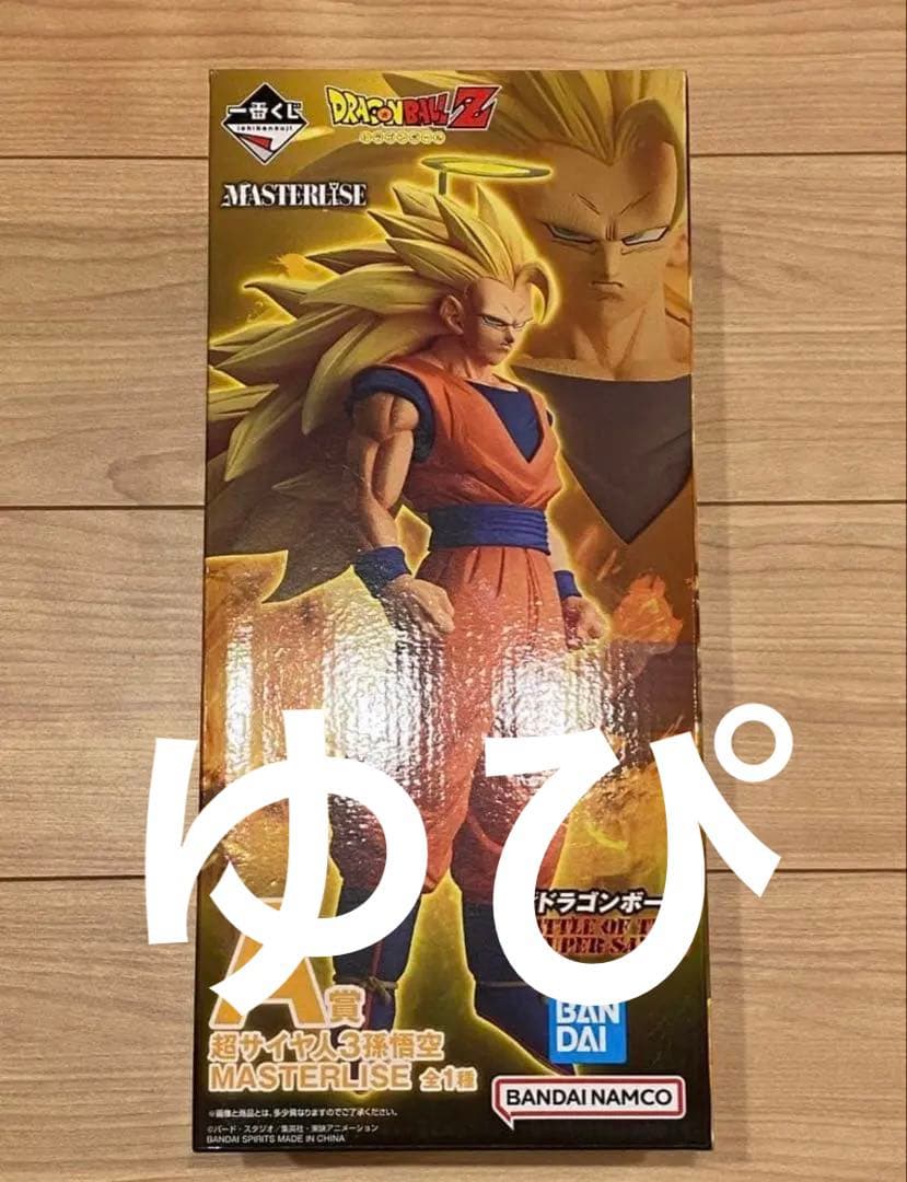 一番くじ ドラゴンボール スーパーサイヤ人3 孫悟空 A賞