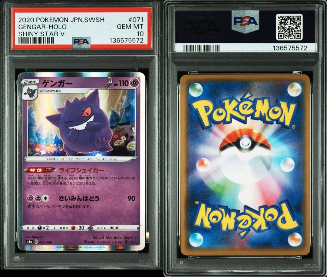 ゲンガー s4a 071/190 シャイニースターV」 PSA10