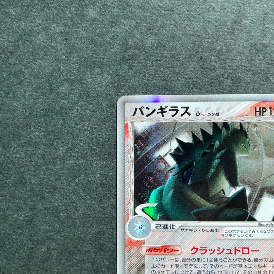 バンギラス デルタ種 δ ★ 拡張パック ホロンの研究塔 020/086