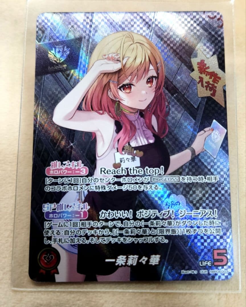 一条莉々華　OUR　ホロライブオフィシャルカードゲーム