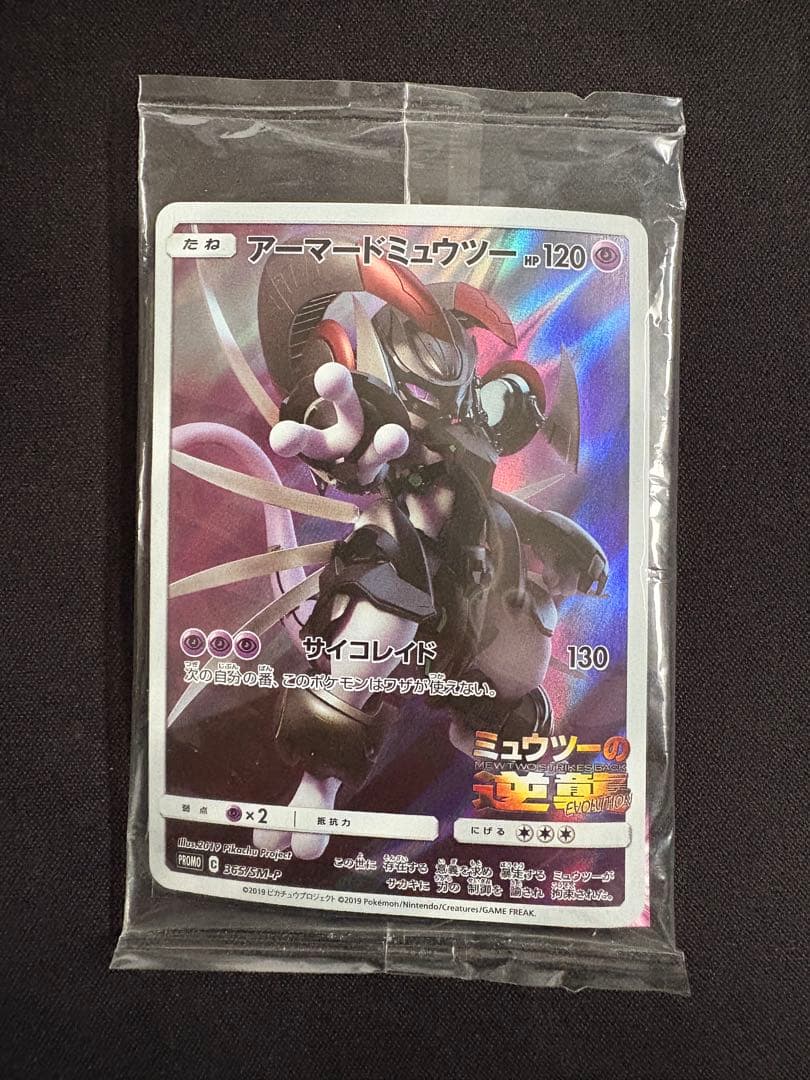 【2枚セット】アーマードミュウツープロモ ミュウツーの逆襲 未開封