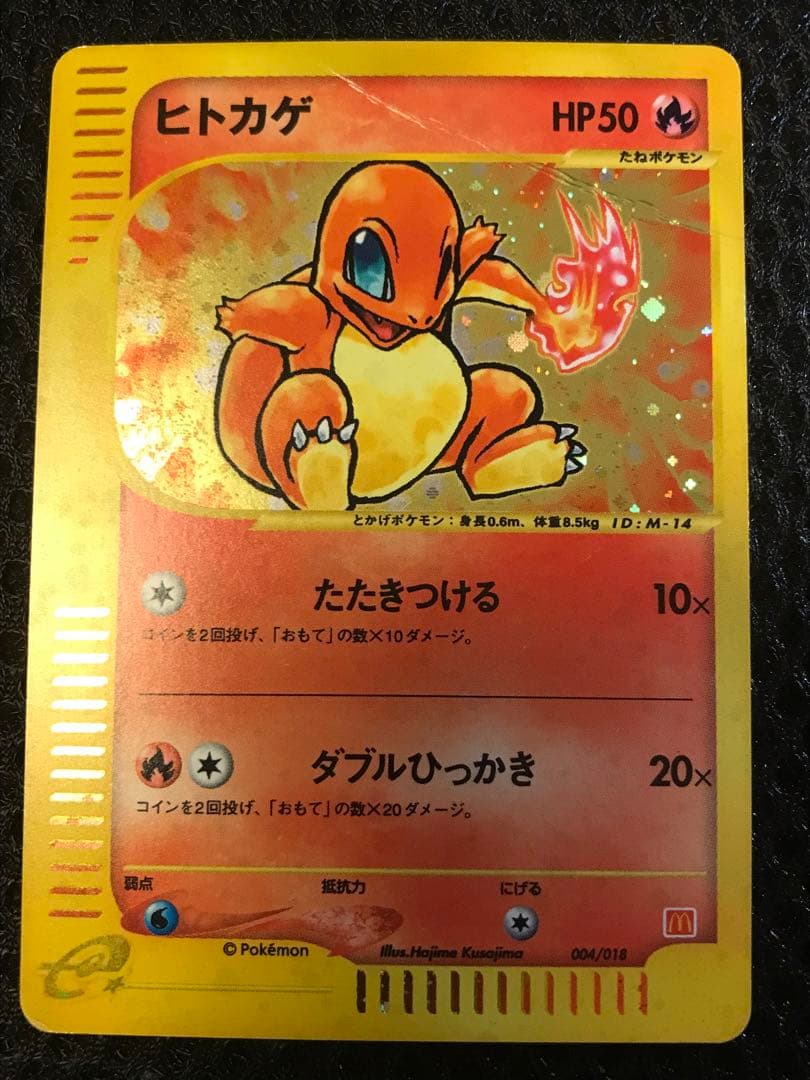 ヒトカゲ マクドナルドオリジナル ミニマム★パック 004/018