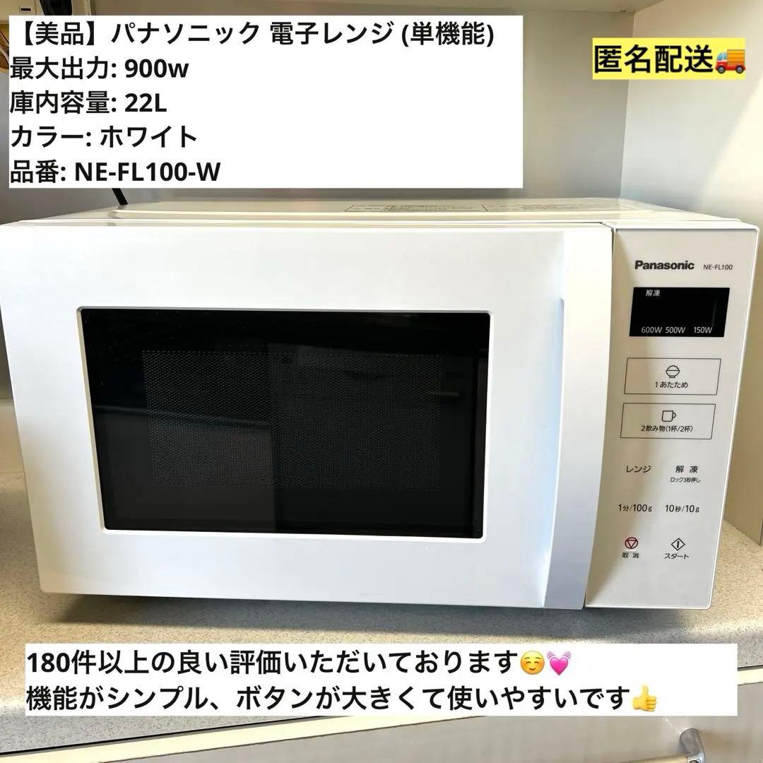 【美品】Panasonic NE-FL100-W 単機能電子レンジ ホワイト