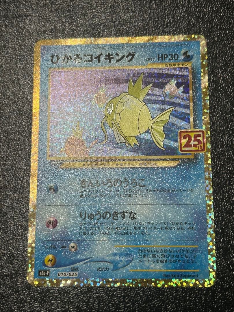 ポケモンカード　ひかるコイキング　25th プロモ