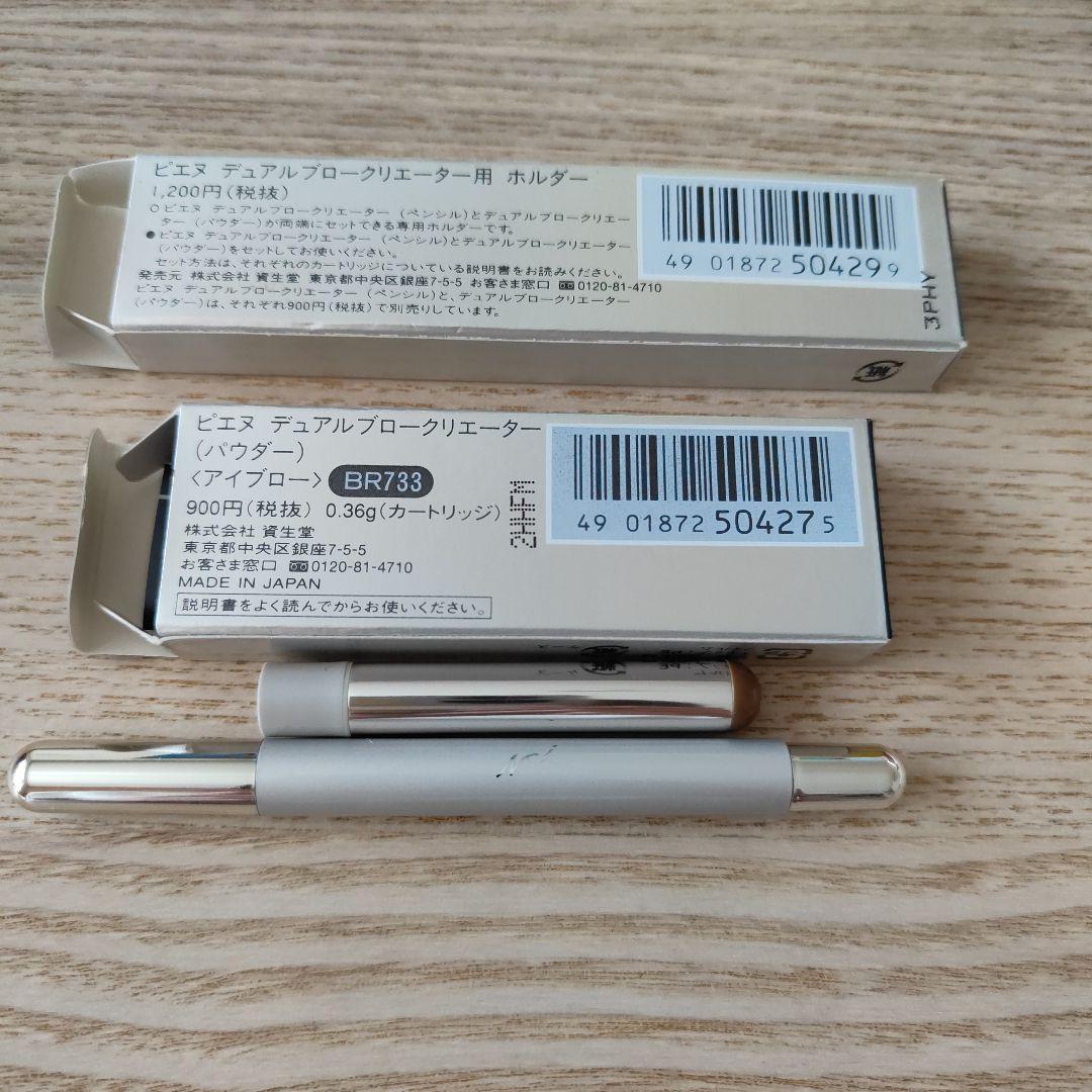 ピエヌ　デュアルブロウクリエイター BR733 アイブロウ　ホルダー　パウダー