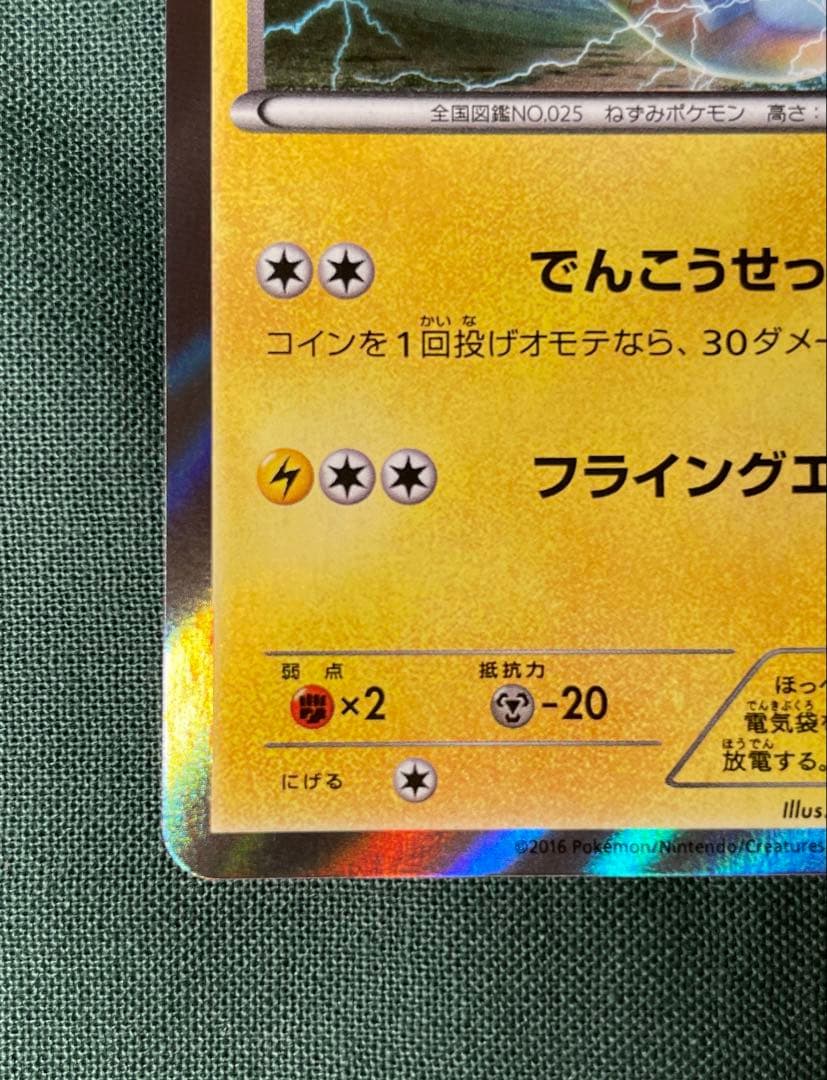 マクスド・ピカチュウ　xy-p