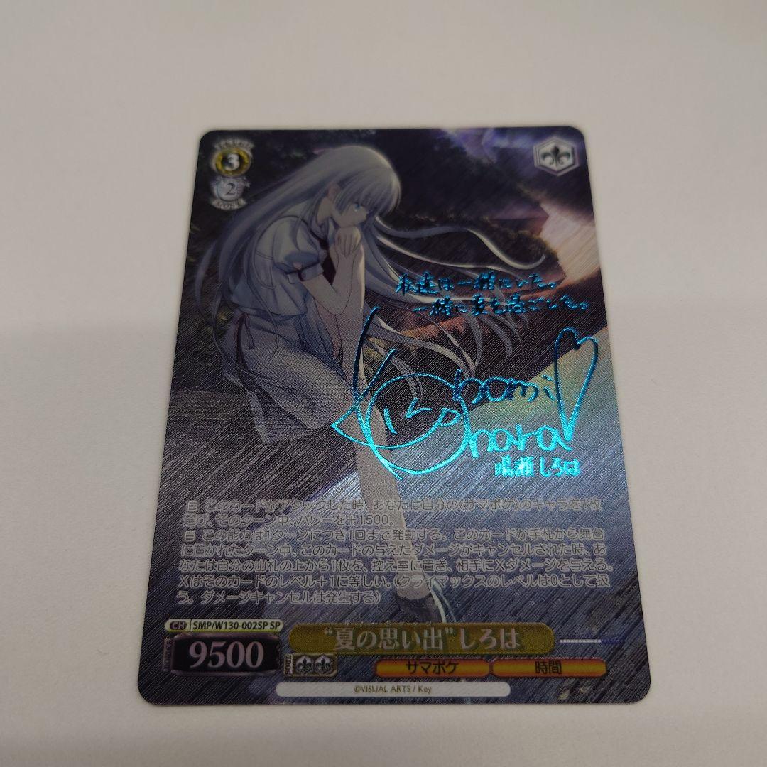 ヴァイスシュヴァルツ “夏の思い出” しろは　新SP