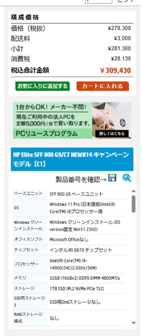 hp 純正Elite SFF 800 G9 I9-14900 32GB DDR5