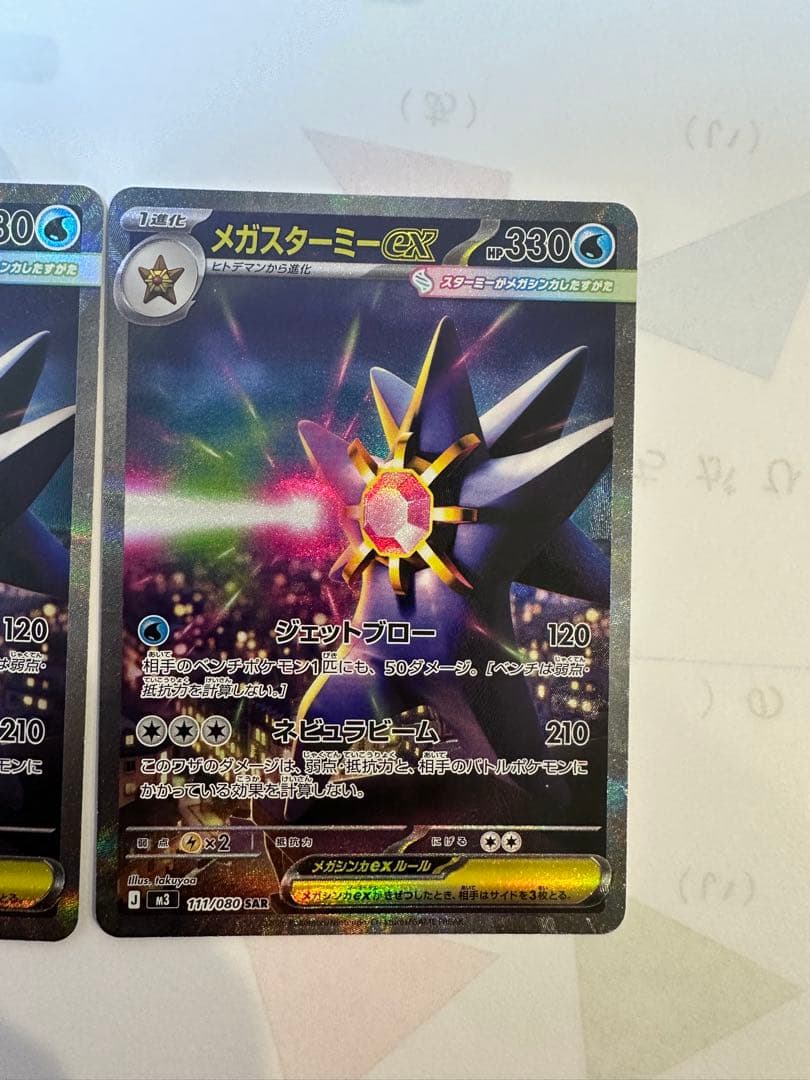 ポケモンカードMEGA ムニキスゼロ メガスターミーex sar 2枚セット