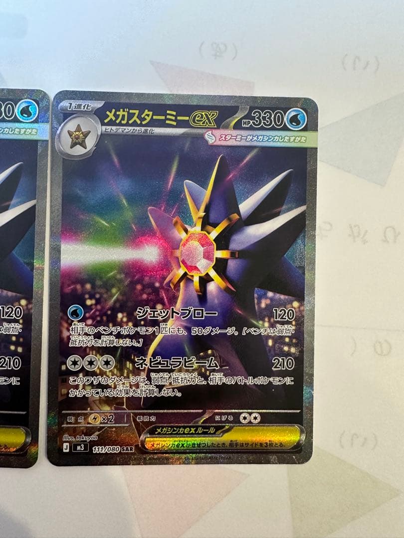 ポケモンカードMEGA ムニキスゼロ メガスターミーex sar 2枚セット