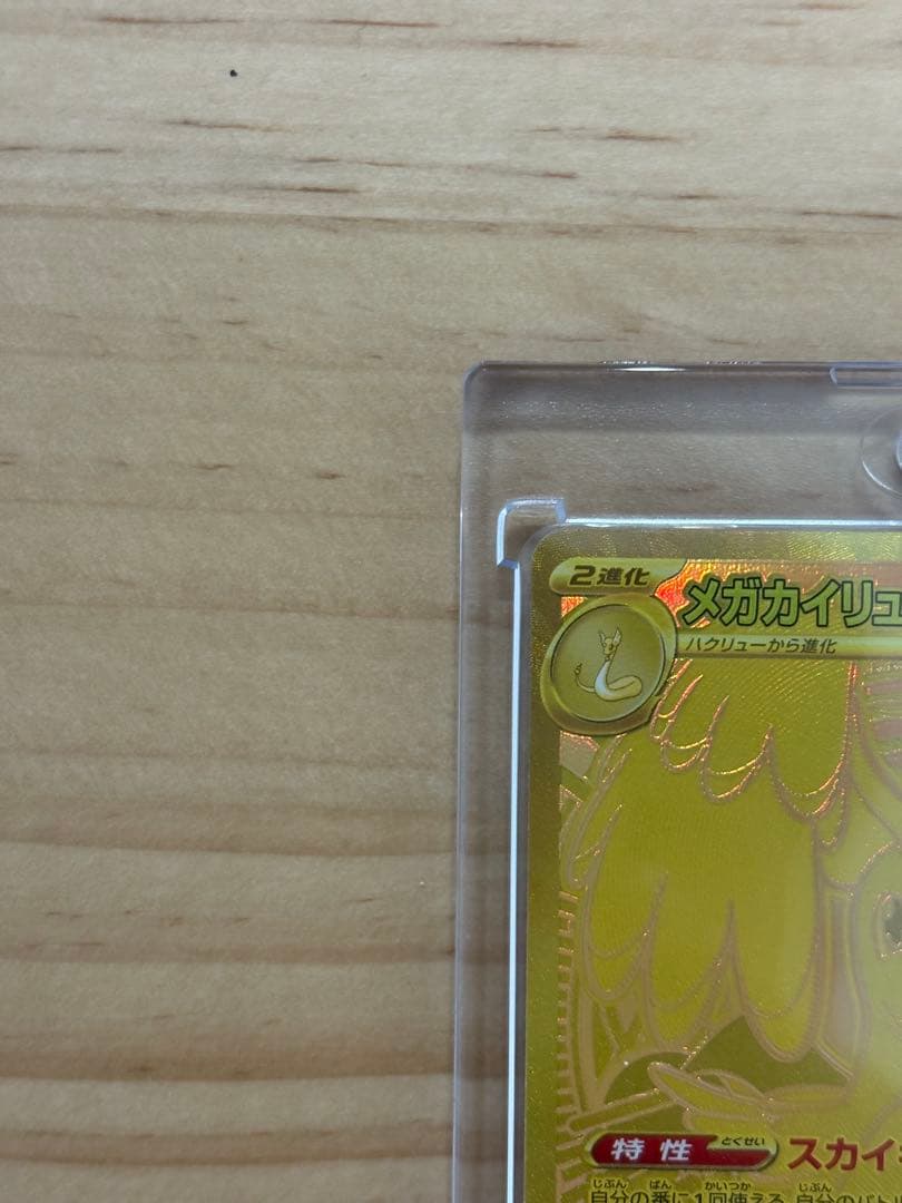 メガカイリューex mur【センタリング良好】