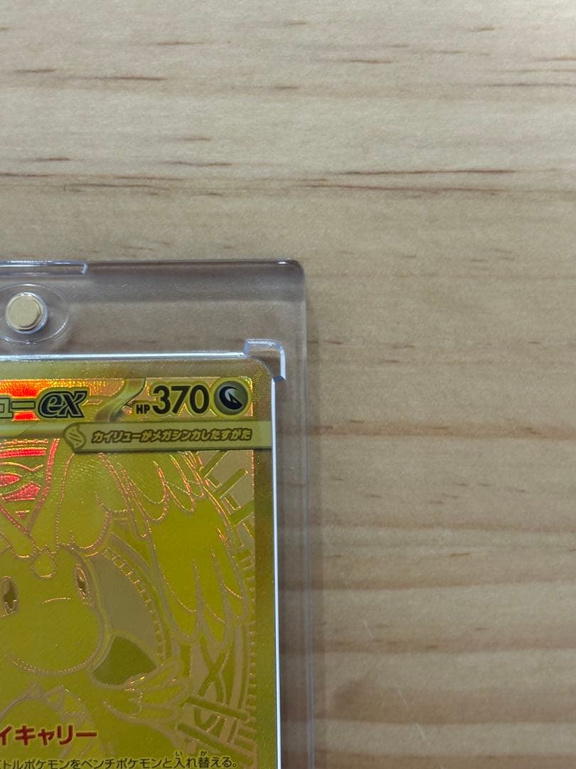 メガカイリューex mur【センタリング良好】