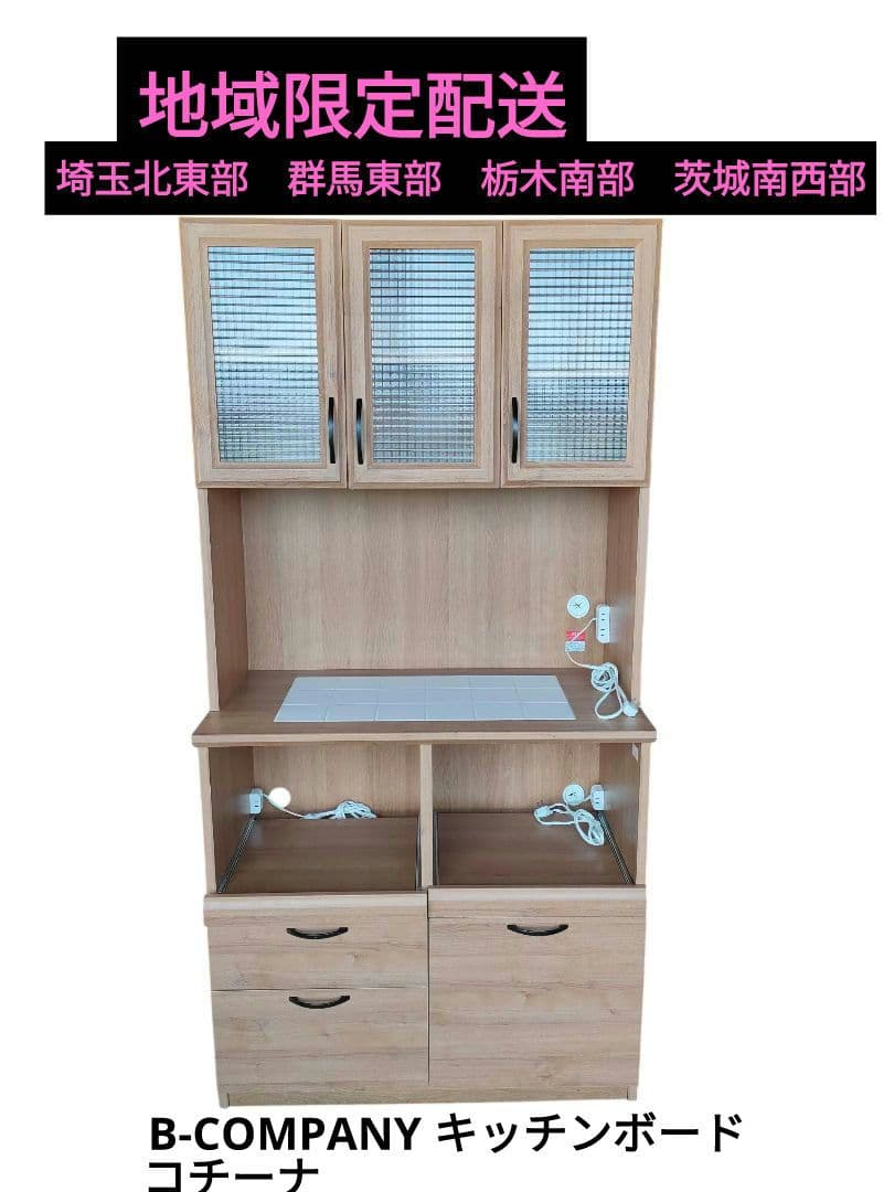 B-COMPANY　キッチンボード　食器棚　コチーナ　地域限定配送