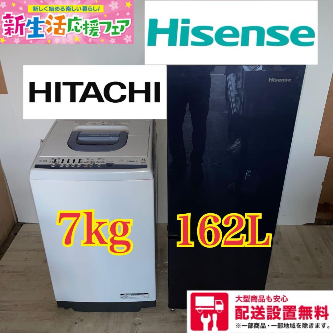 配送設置無料　Hisense HITACHI 冷蔵庫洗濯機セット　162L 7㌔