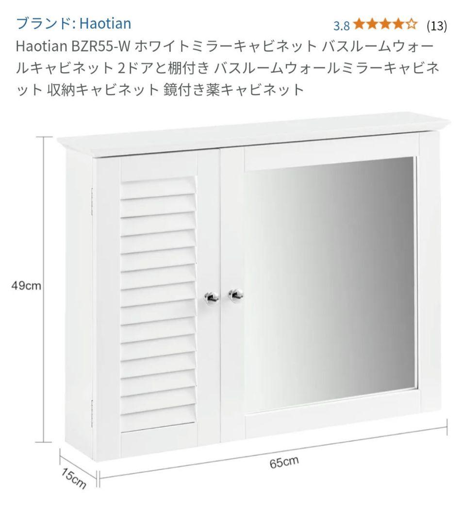 Haotian BZR55-W ホワイトミラーキャビネット