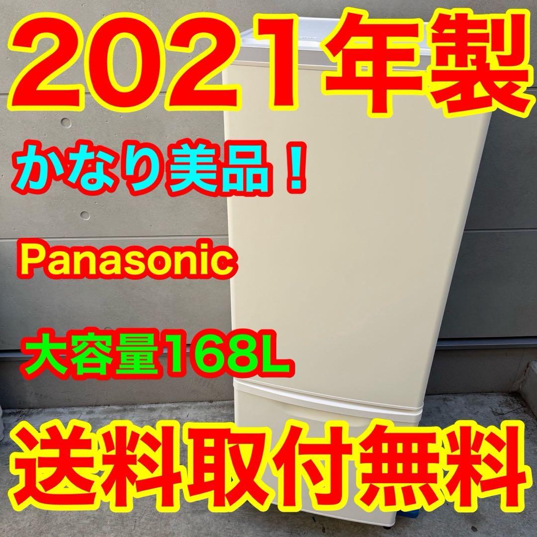 166⭐️2021年製美品★パナソニック　冷蔵庫　大型　マットホワイト　一人暮らし
