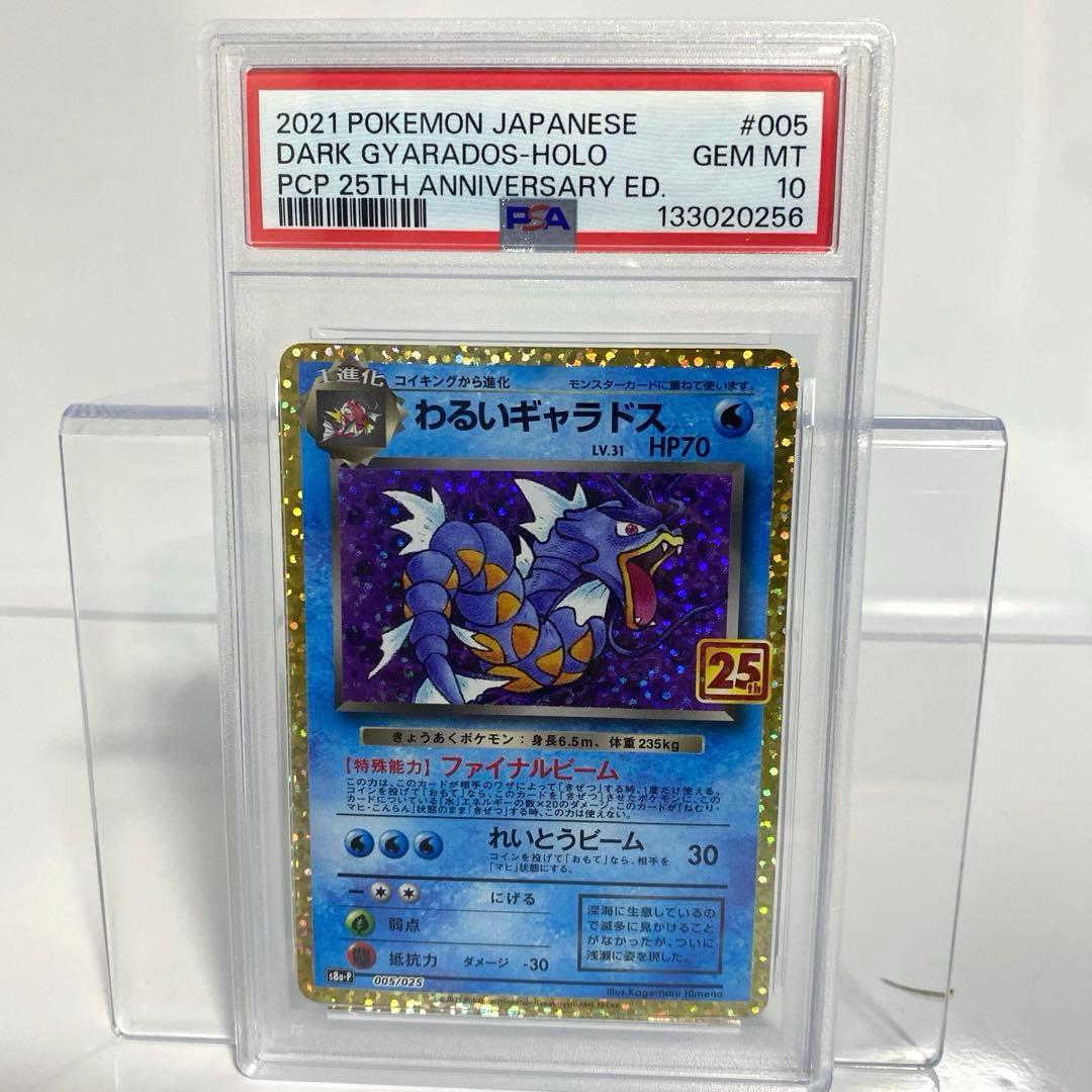 わるいギャラドス25th PSA10
