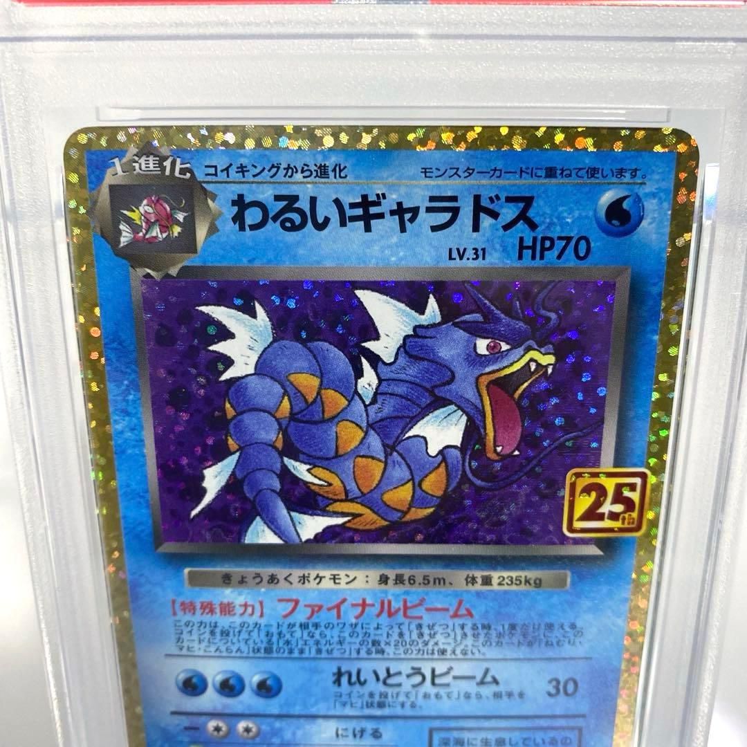 わるいギャラドス25th PSA10