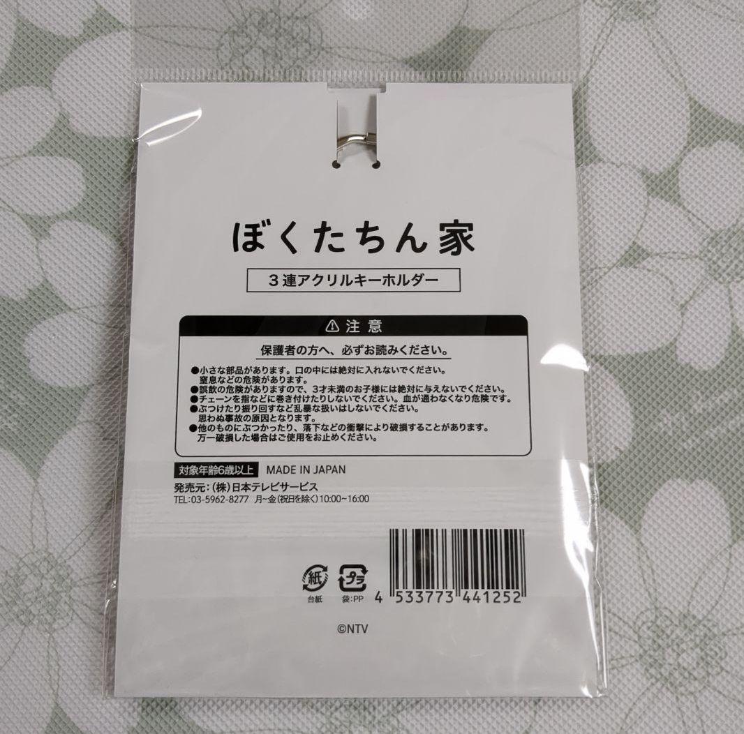 ぼくたちん家　アクリル3連キーホルダー　及川光博　手越祐也　白鳥玉季