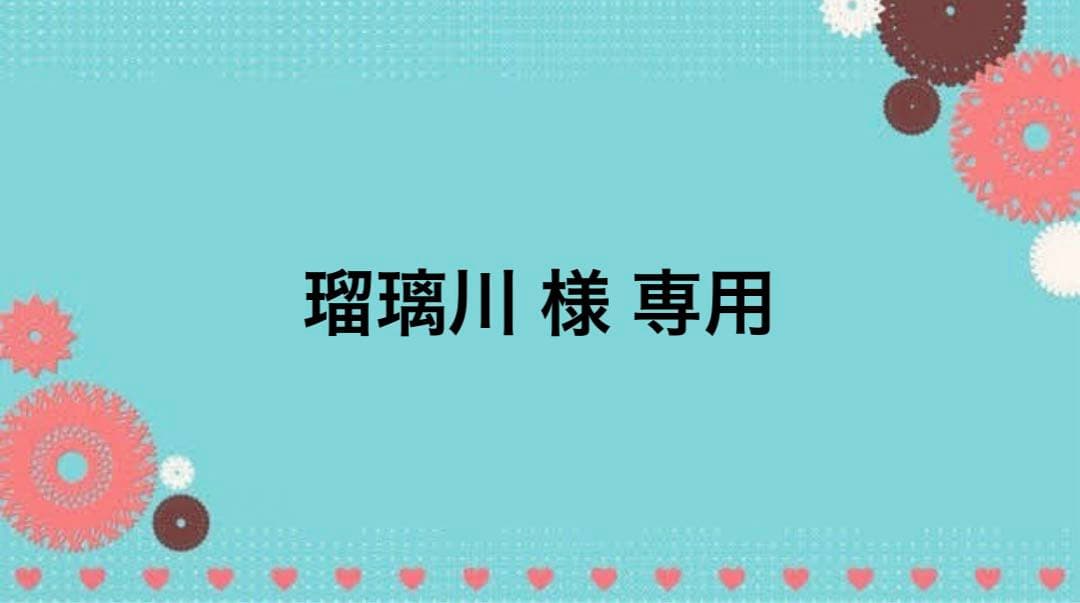 瑠璃川  お見積もり