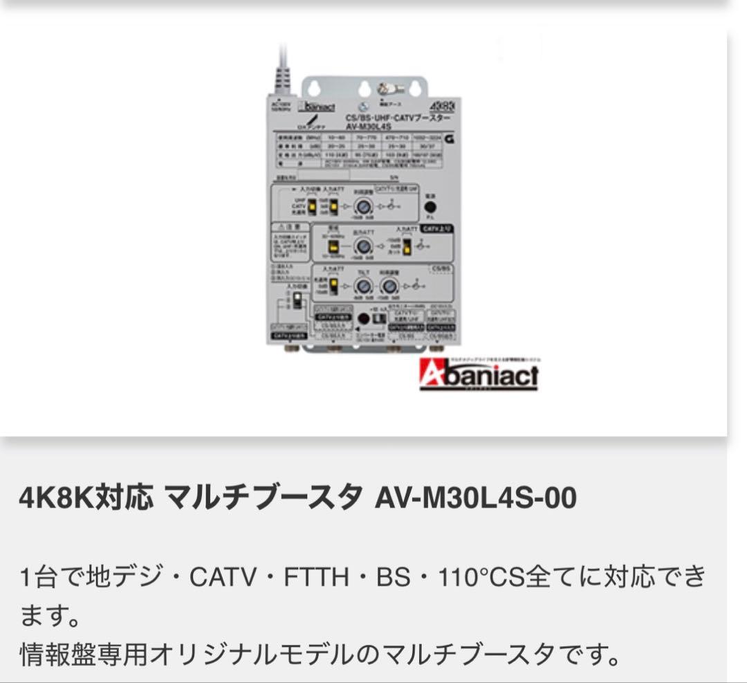 Abaniac マルチブースタ 4K8K対応 AV-M30L4S-00