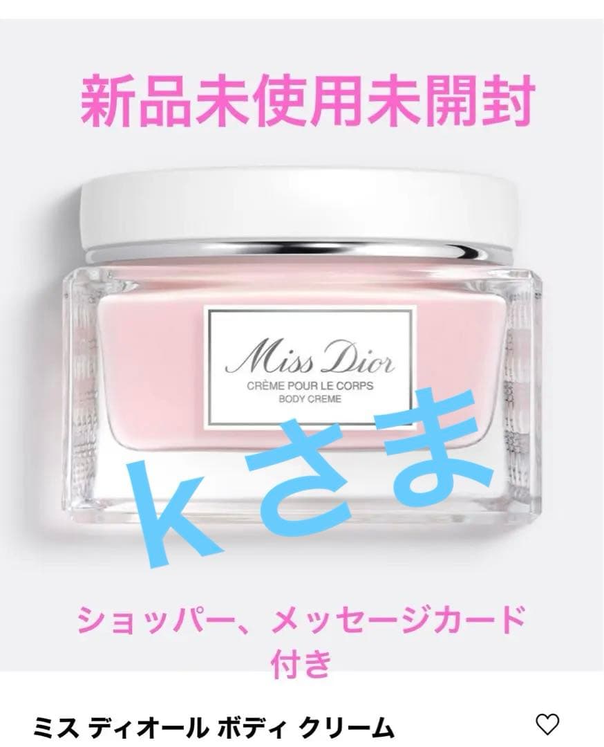 ｋさま専用　　新品未使用未開封ディオールミスディオールボディクリーム