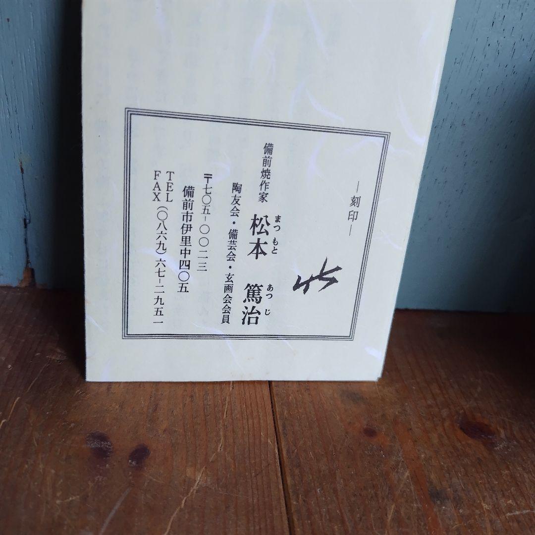 専用出品　備前焼　松本篤治　急須＆湯呑みセット　煎茶　茶器　岡山　伝統工芸士宝瓶