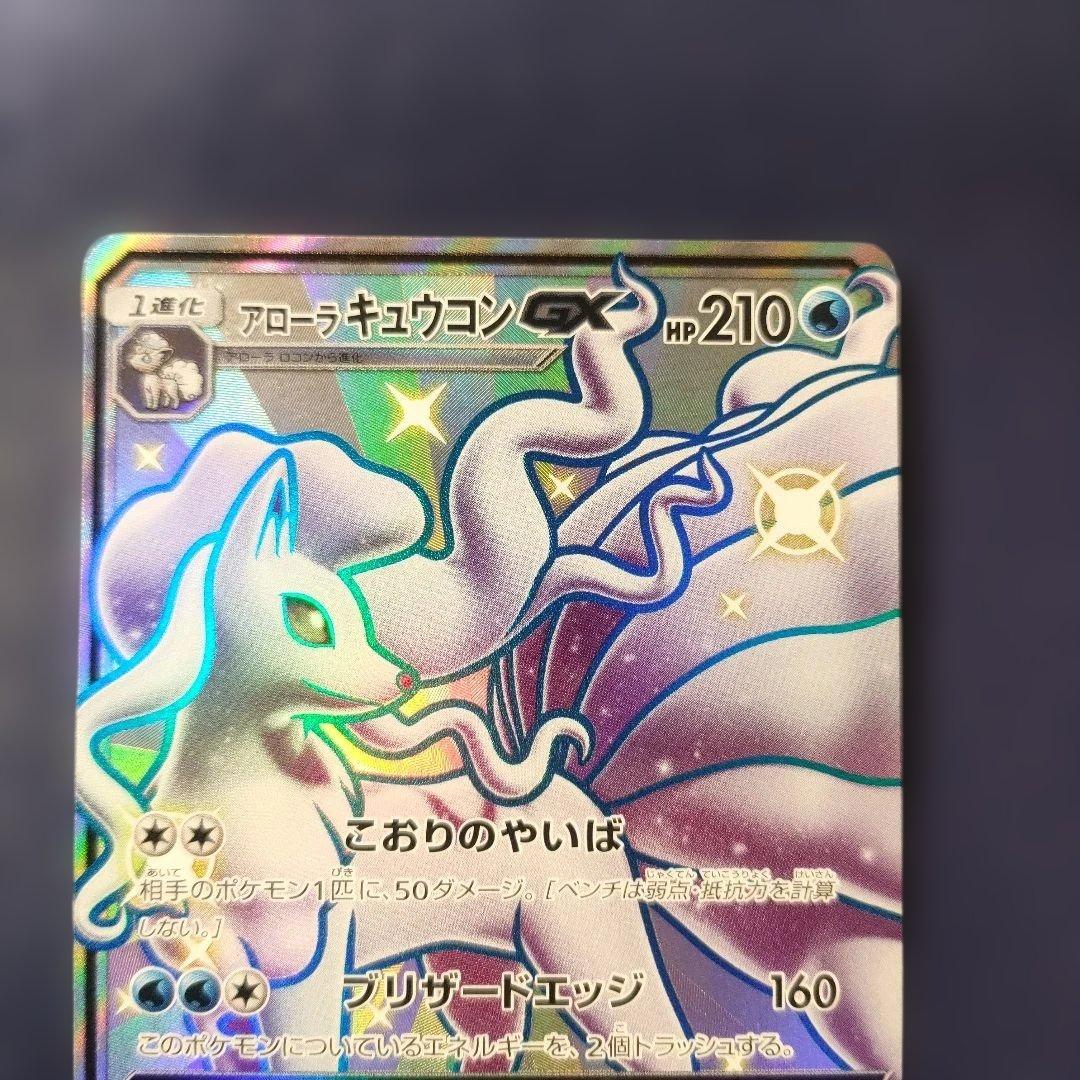 【日本版＋中国版】美品　アローラキュウコンSSR