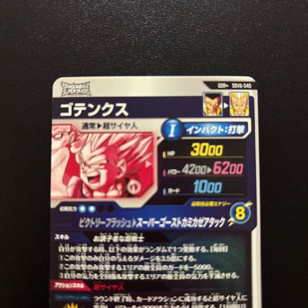 ドラゴンボールスーパーダイバーズ SDV6/SDV7 ゴテンクス パラレルセット