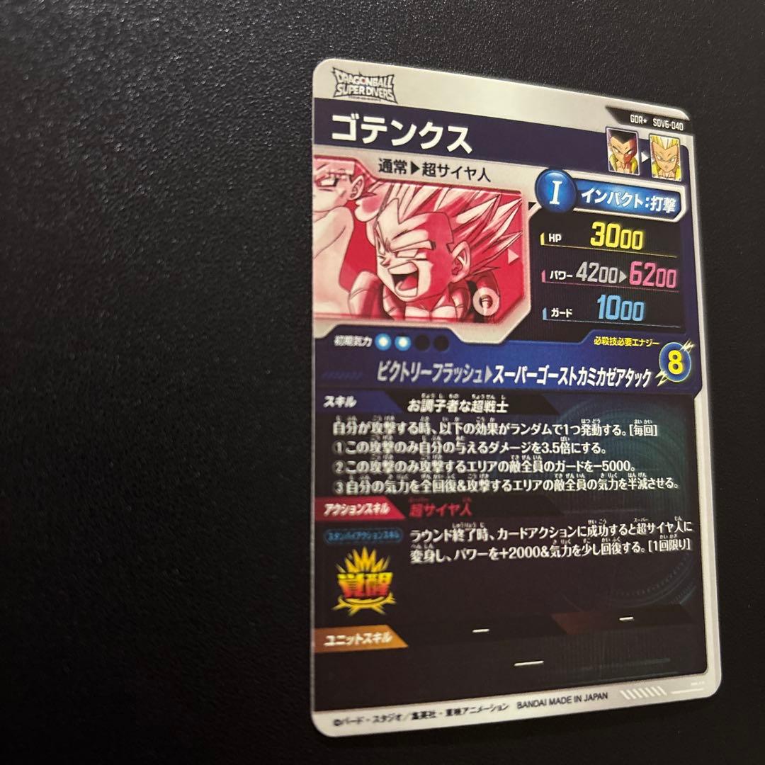 ドラゴンボールスーパーダイバーズ SDV6/SDV7 ゴテンクス パラレルセット